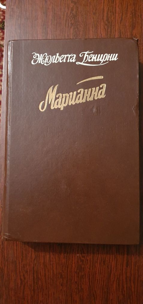 Жульетта Бенцони "Марианна" 4 первые книги.