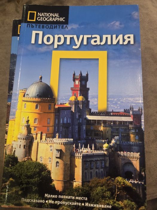 Пътеводител National Geographic