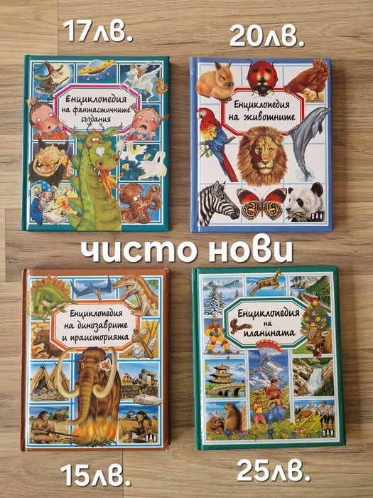 Детски книжки и енциклопедии