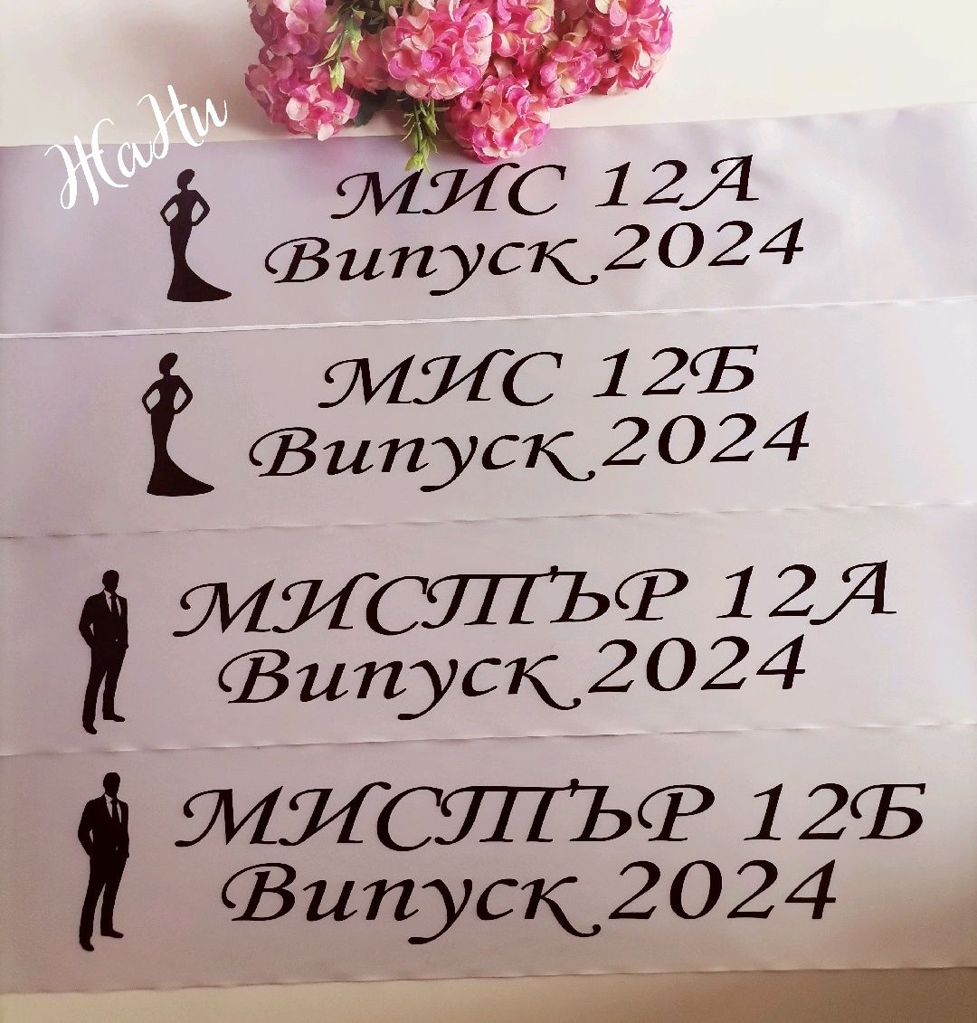 Ленти за АБИТУРИЕНТИ ВИПУСК 2024 с ндпис по поръчка