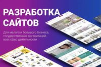 Разработка веб-сайтов ПОД КЛЮЧ!