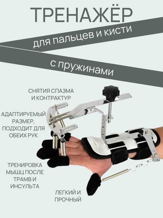 Тренажёр для кисти и пальцев с пружинами в укреплении руки.
