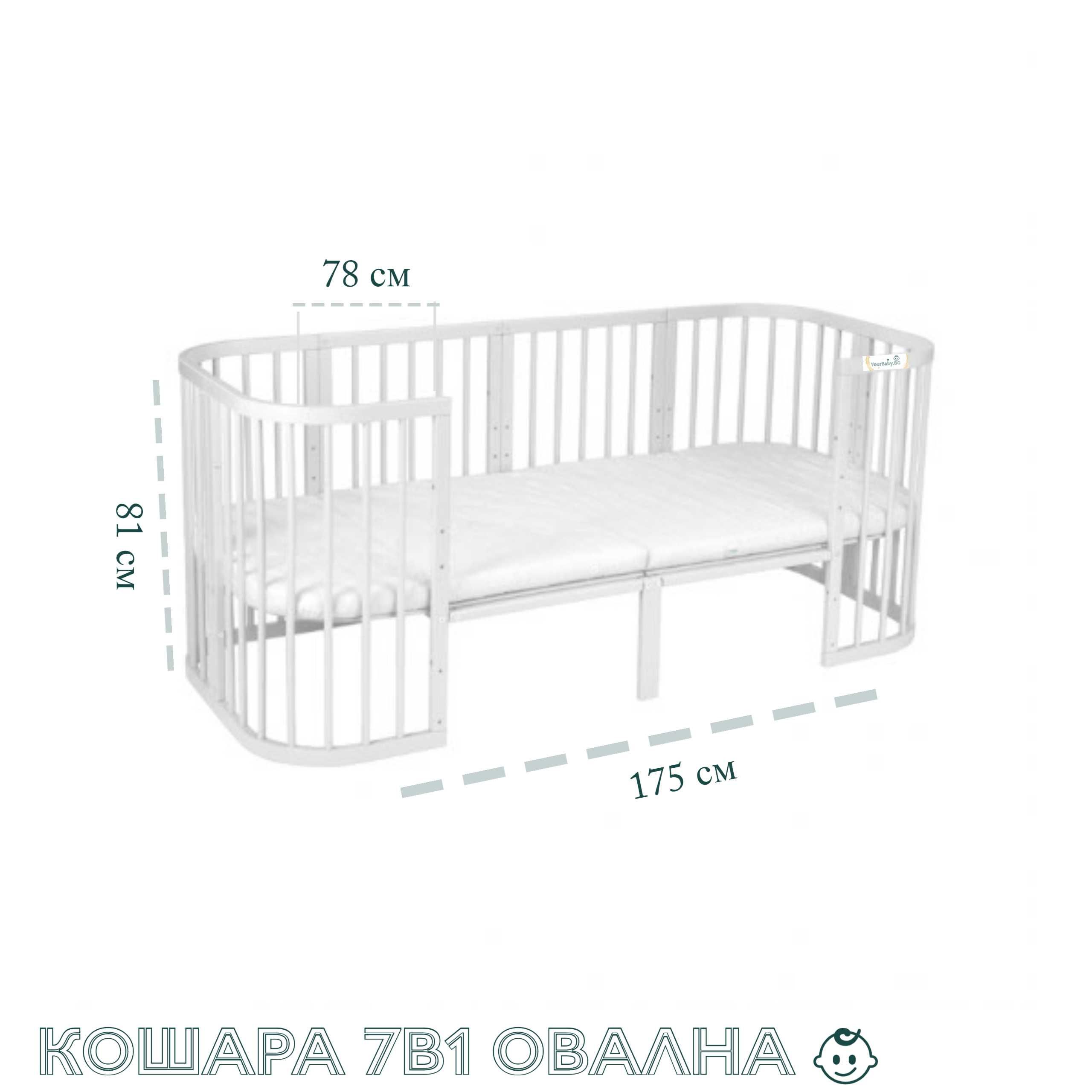 Кошара за Бебе Смарт 7в1 Овал, Детско Легло 0-10 год. - Цвят Бяла