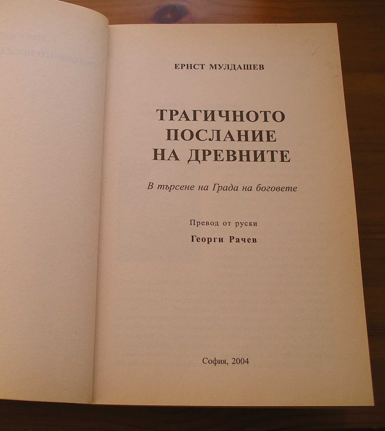 Две книги от Ернст Мулдашев заедно за 20 лева