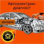 Avto elektrik . Авто электрик  вскрытие  замков  перекуритель