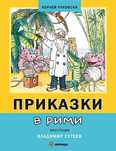 Детска книга - Приказки в рими