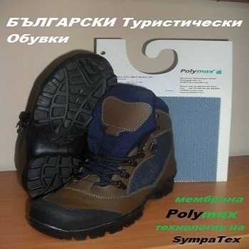 Туристически водонепромокаеми обувки