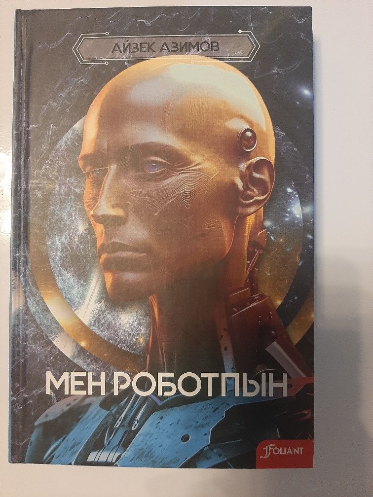 Книга Айзек Азимов на казахском языке