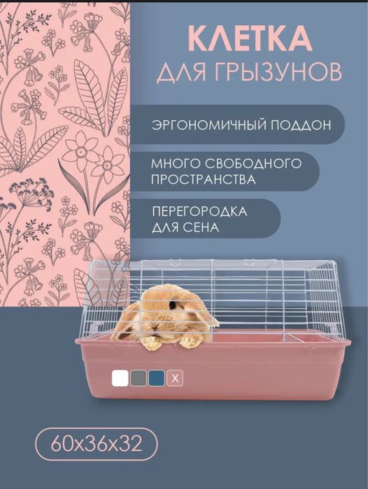 Клетка для кроликов, морских свинок и других мелких грызунов.