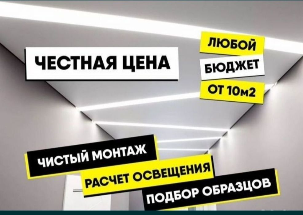 Натяжные потолки. Керме төбелер.