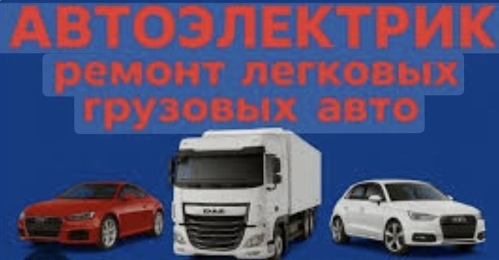 Автоэлектрик грузовые легковые автомобили