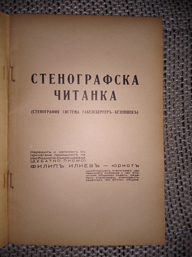 Стенографска читанка 1936 г.