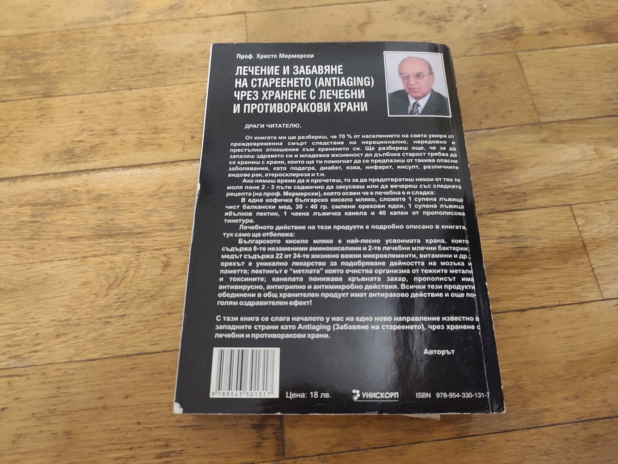 Лечение и забавяне на стареенето чрез хранене книга на Мермерски