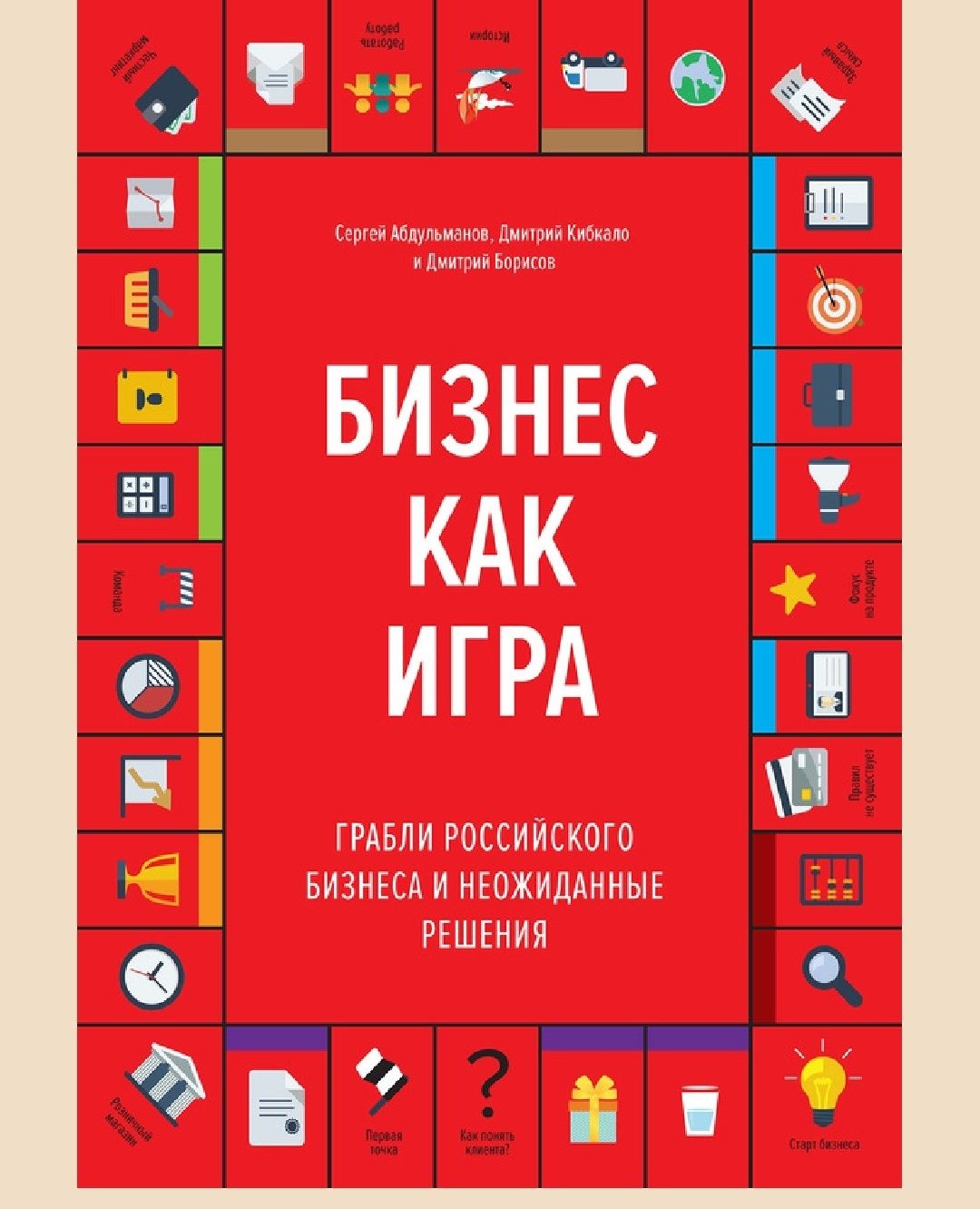 Бизнес как игра. Грабли российского бизнеса и неожиданные решения
Дмит