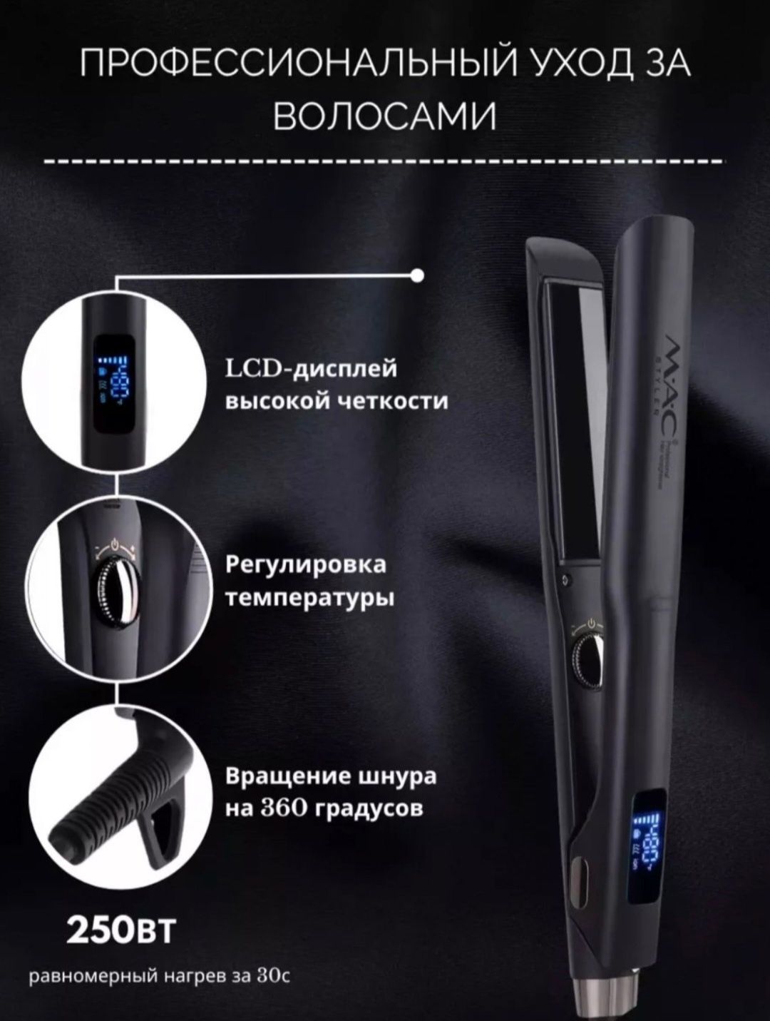 MAC Styler soch uchun dazmol. Mac 5576 ployka ideal soch turmagi uchun