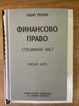 Финансово право обща и специална част- Сашо Пенов