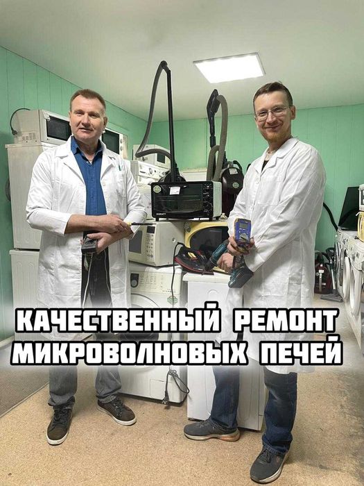 Гарантия!!! Ремонт микроволновок