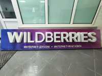 Wildberries светящаяся вывеска для ПВЗ