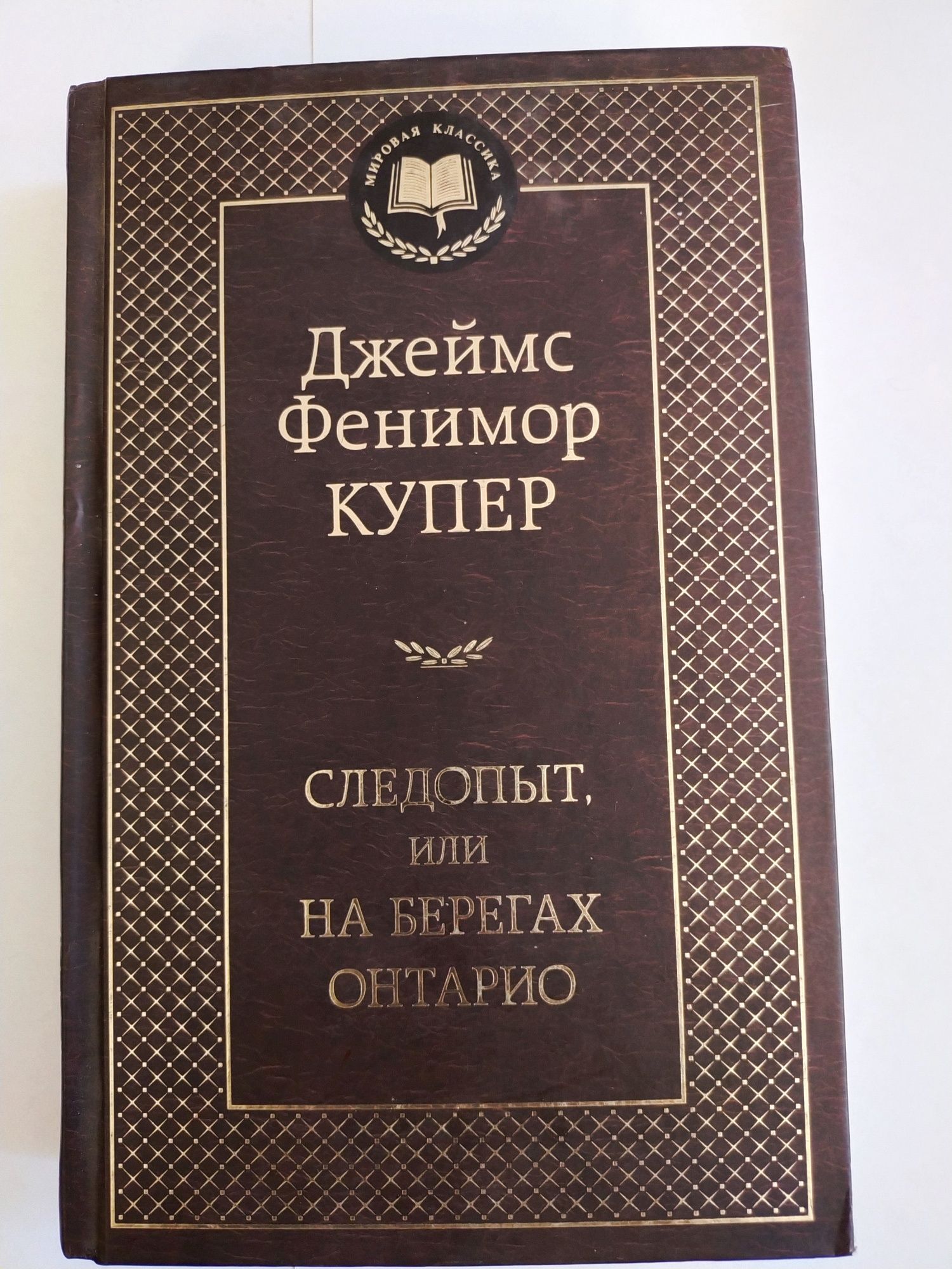 А. Криста "Мышеловка", Д.Ф.Купер Следопыт,или на берегах Онтарио