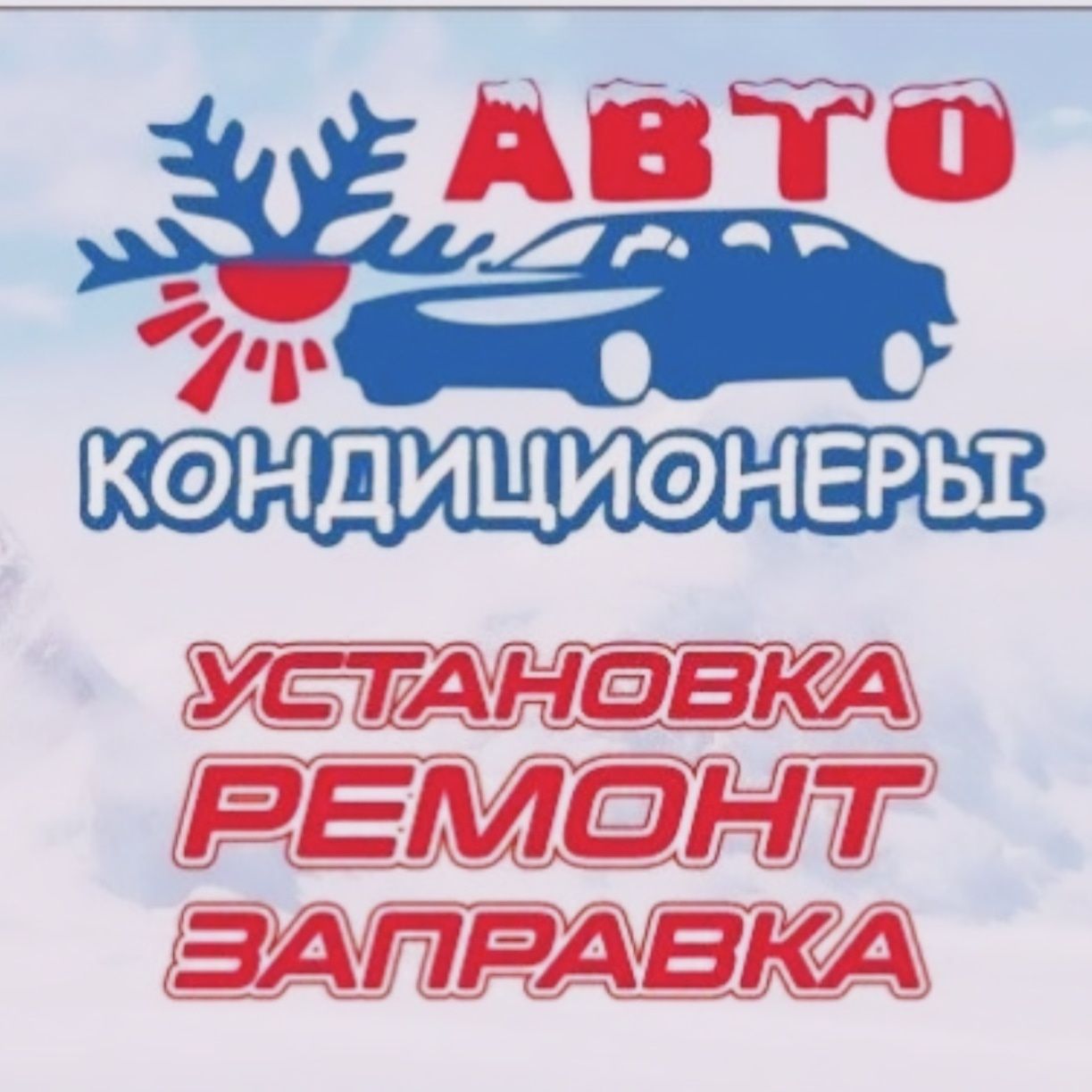 Авто кондиционеы установка ремонт заправка качитсва  1 год гаратйаСпа