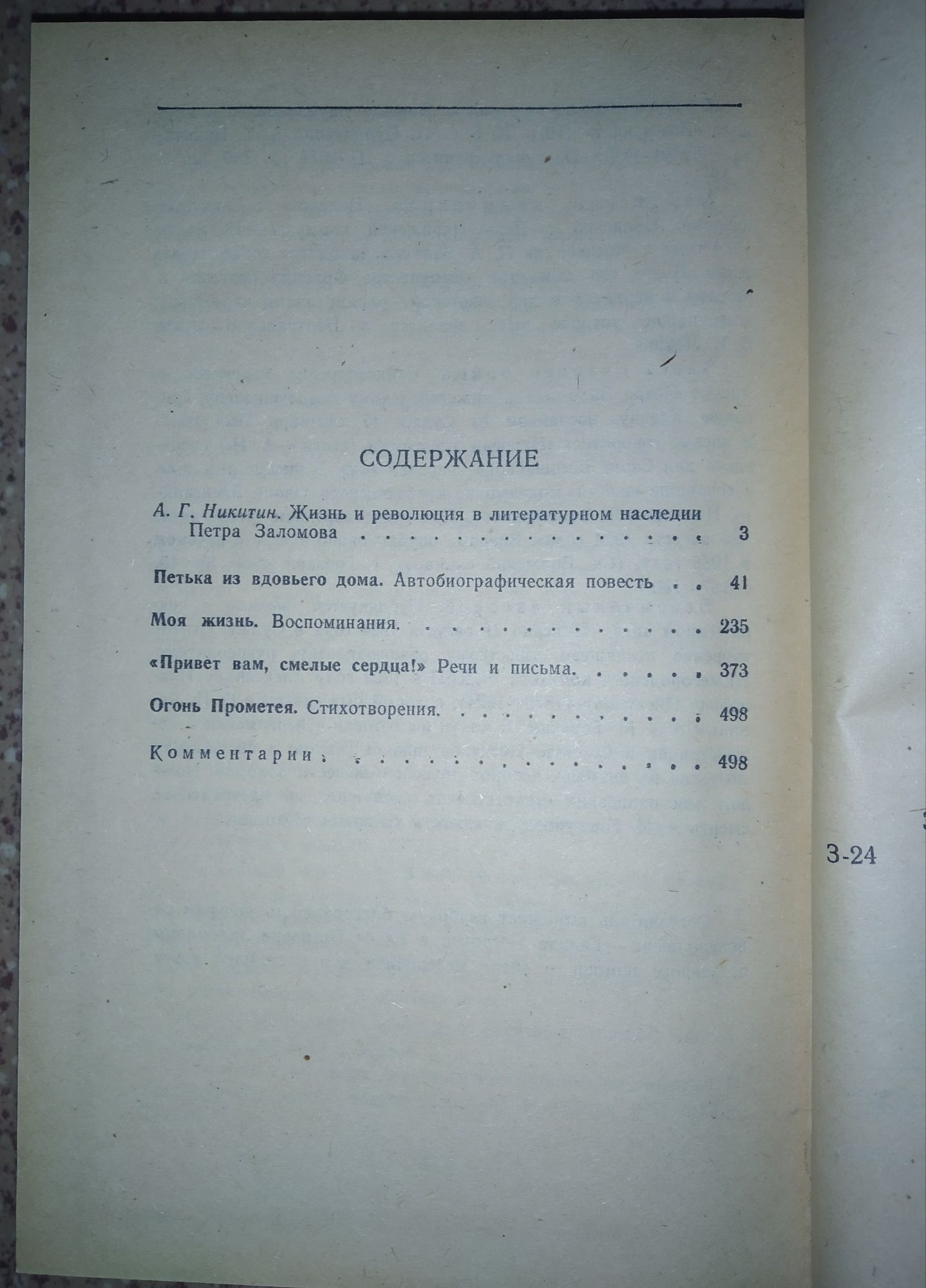 Петр Заломов "Запрещённые люди"