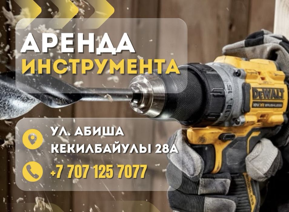 Аренда строительных инструментов