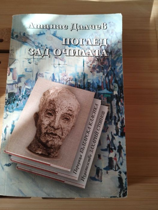Атанас Далчев - Поглед за очилата