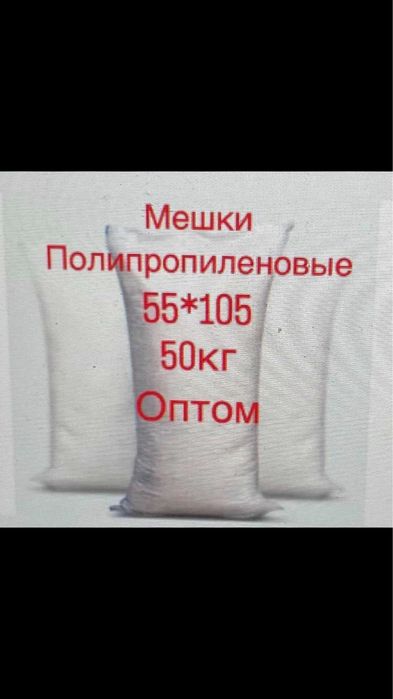 Продаётся белые мешки.