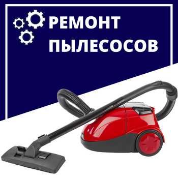 Ремонт пылесосов, робот пылесосов, беспроводных пылесосов и т.д.