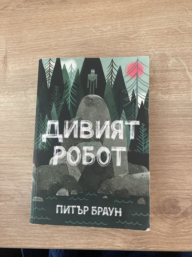Дивият робот една от най добрите книги за 2024