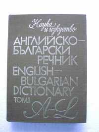 Английско-български речник в два тома A-L, M-Z