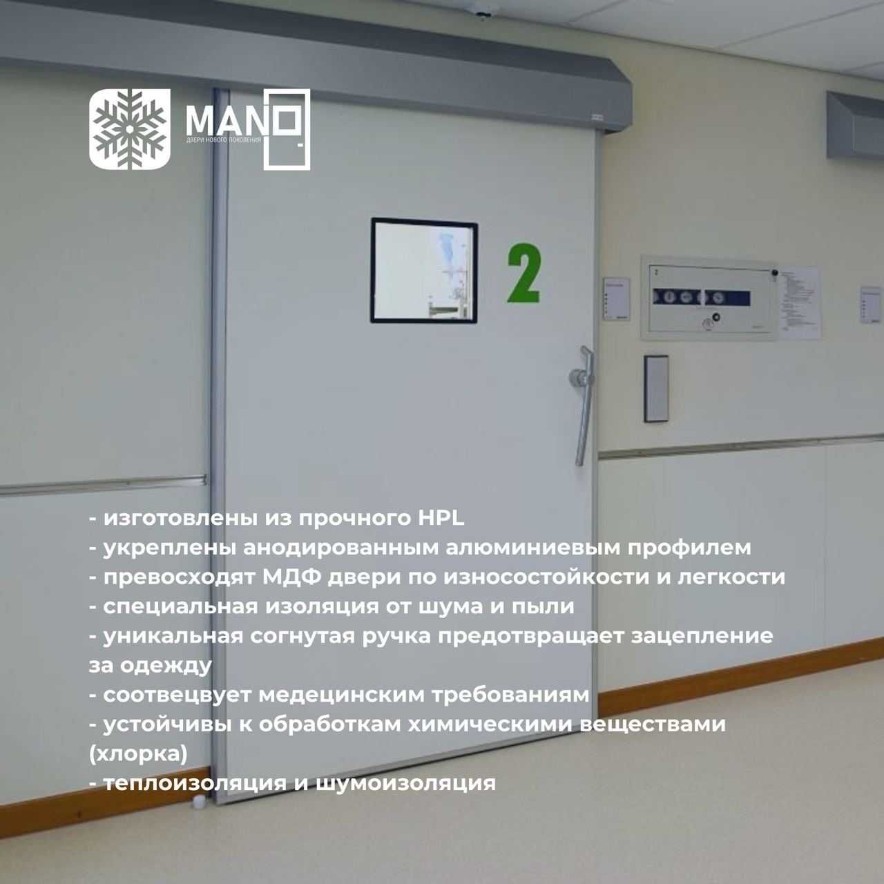 Медицинские двери Mano - удобство и безопасность!