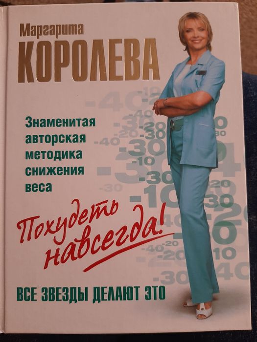 Новая книга Маргариты Королевой " Похудеть навсегда"