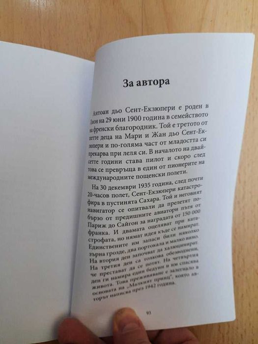 Детска книжка "Малкият принц" от Антоан дьо Сент-Екзюпери