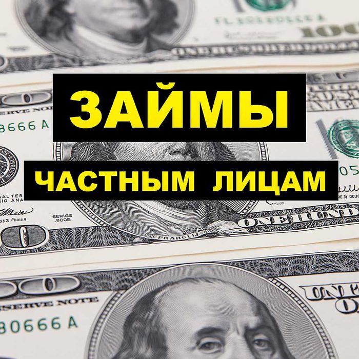 Деньги в долг под проценты