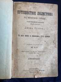 Антикварная книга «Путешествие Пилигрима в небесную страну»