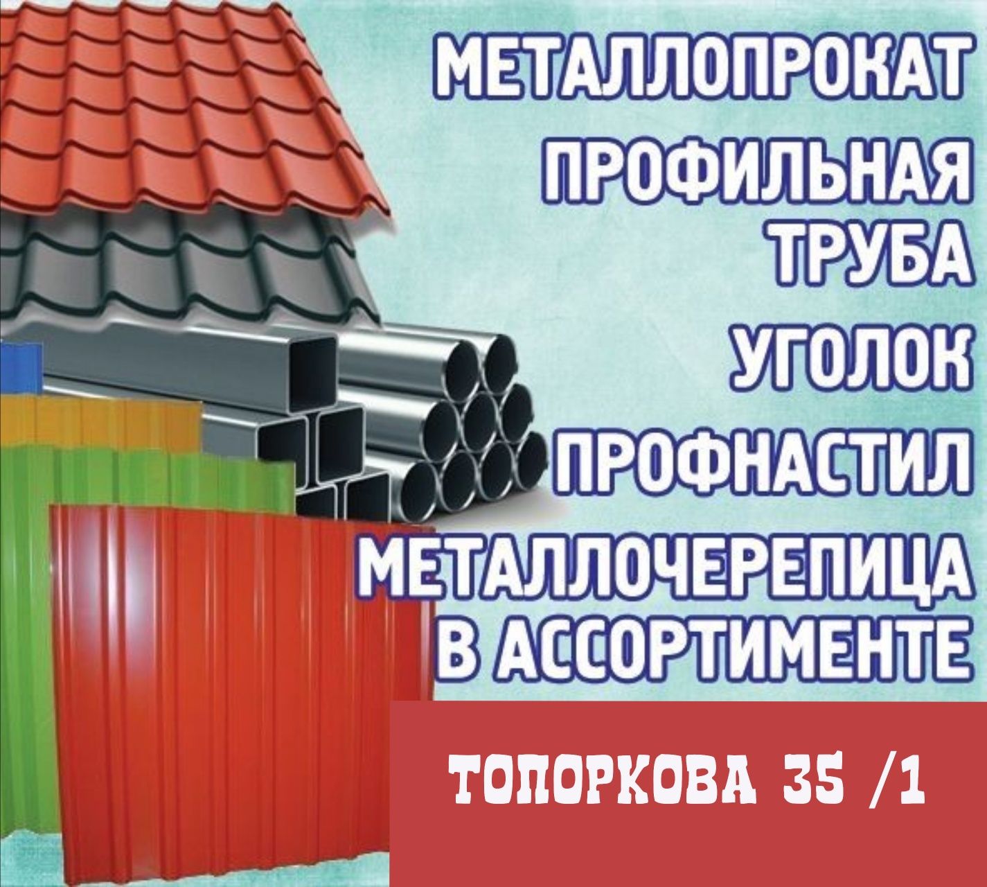 Профлист, металлочерепица, профтруба