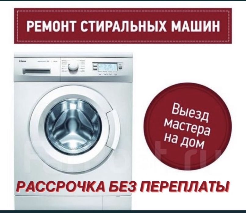 Ремонт стиральной машины, пенсионерам скидка, ГАРАНТИЯ на работу