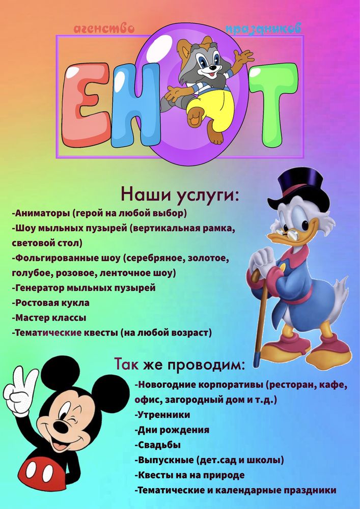 Аниматоры Петропавловск Агентство праздников Енот