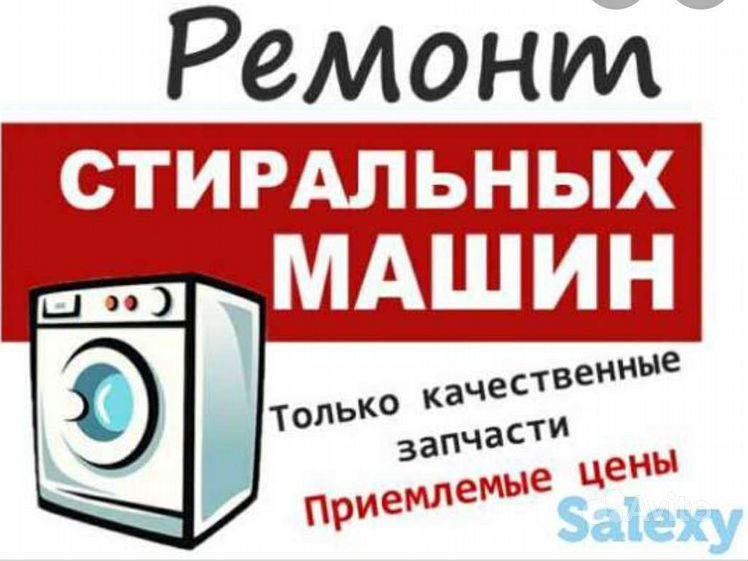 Ремонт стиральныx машин !