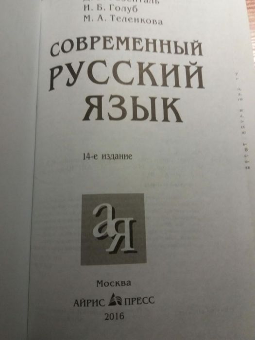 Русский язык современный. Новый учебник