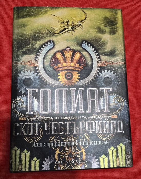 Левиатан - Скот Уестърфийлд