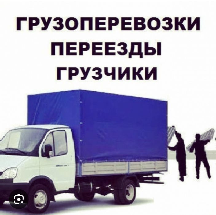 Грузоперевозка Газель и Грузчик 24/7