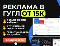 Сайты от 30к под ключ > Реклама Гугл от 15к Шымкент