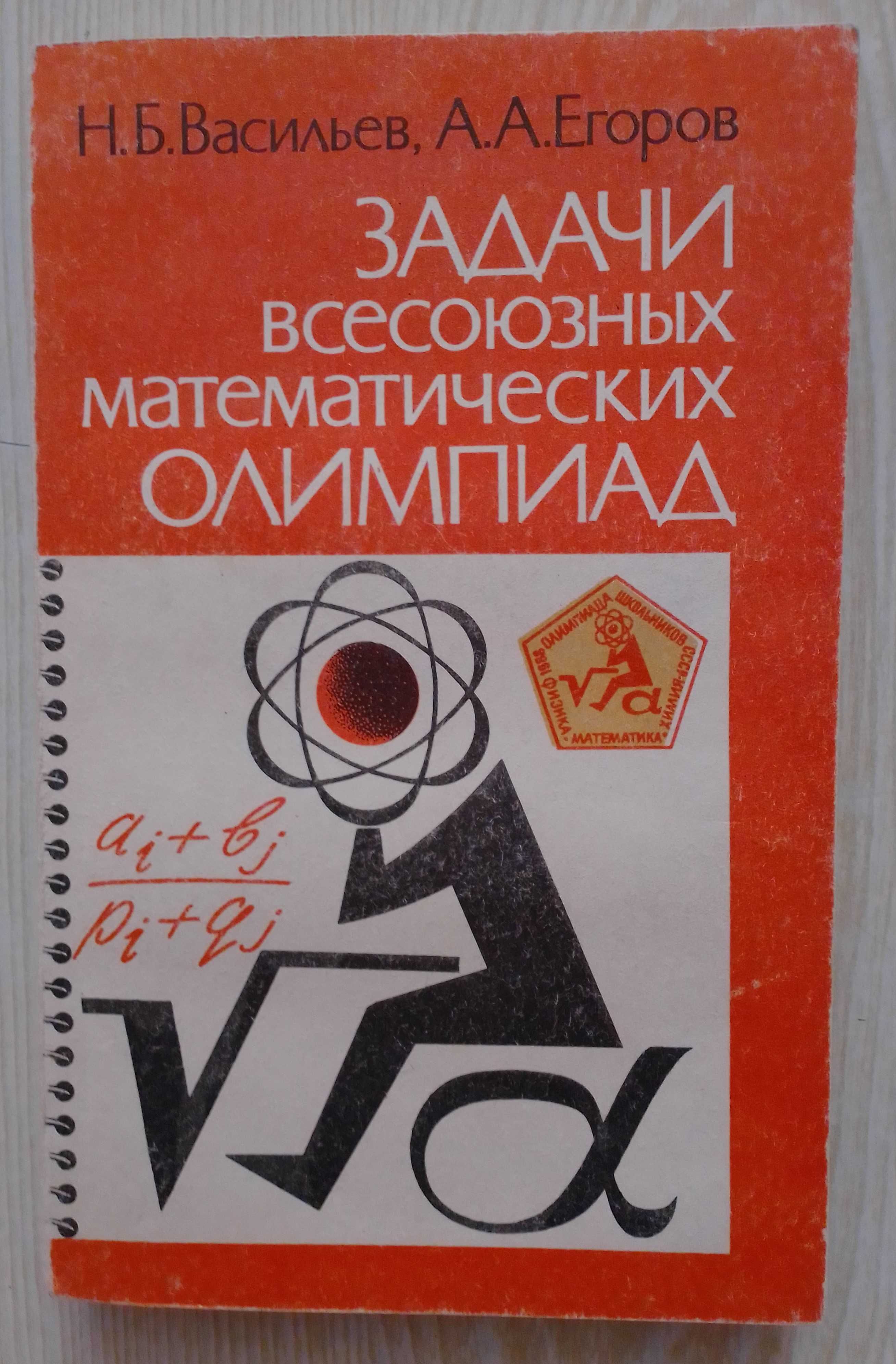 Н. Б. Васильев, А. А. Егоров Задачи всесоюзных математических олимпиад