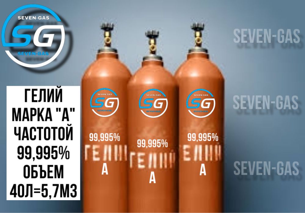 Гелий газ марки «А» 99,995% частоты.