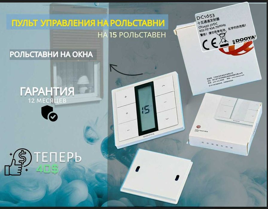 Пульты Dooya и Mosel для рольставни ворот и жалюзи.