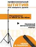 ШТАТИВ (Тринога) для лазерного уровня