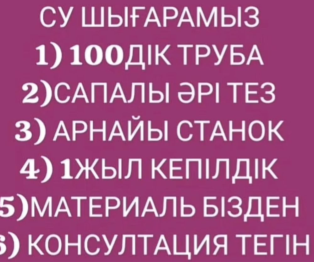 Су қазамыз 100дік трубамен .Бурим скважина.Бөліп төлеу бар