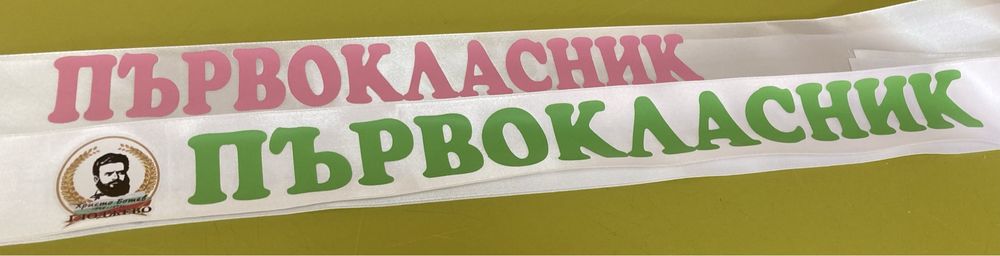 Сатенени ленти за моминско парти, Отличник, Випуск